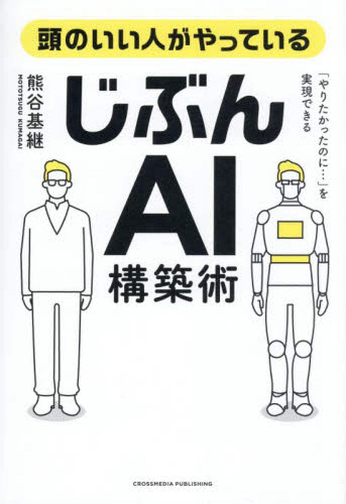 頭のいい人がやっているじぶんＡＩ構築術