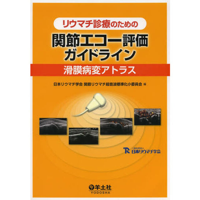 リウマチ診療のための関節エコー評価ガイドライン　滑膜病変アトラス