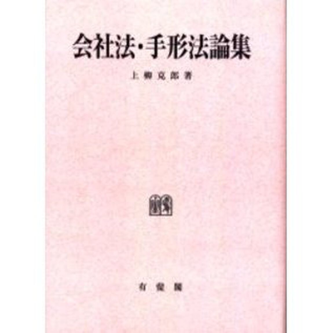 会社法・手形法論集　オンデマンド版