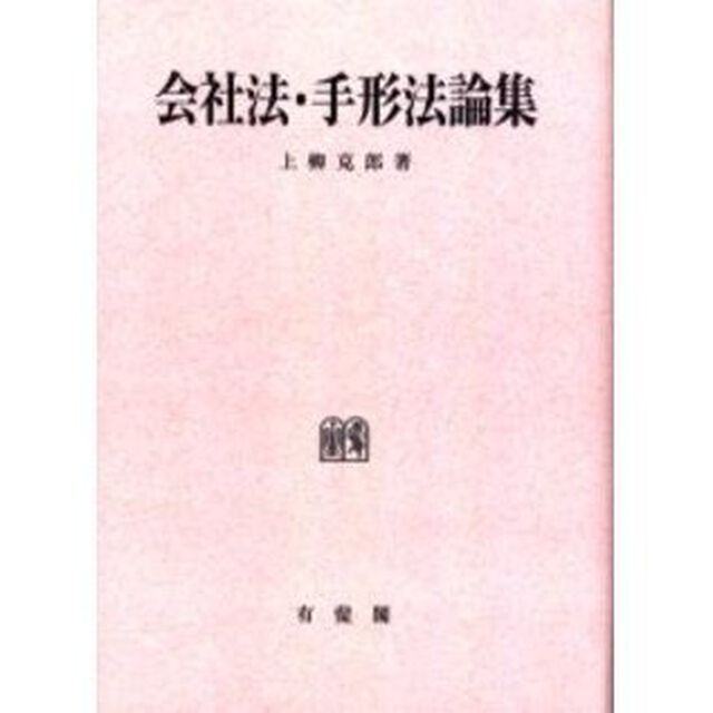 会社法・手形法論集　オンデマンド版