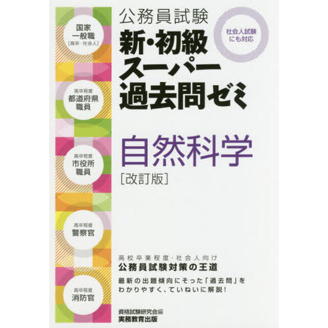 公務員試験新・初級スーパー過去問ゼミ自然科学　国家一般職〈高卒・社会人〉　高卒程度都道府県職員　高卒程度市役所職員　高卒程度警察官　高卒程度消防官「改訂版」