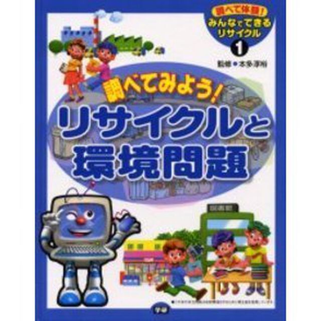 調べて体験！みんなでできるリサイクル　１「調べてみよう！リサイクルと環境問題」
