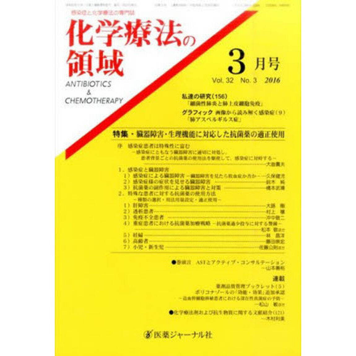 化学療法の領域　３２－　３