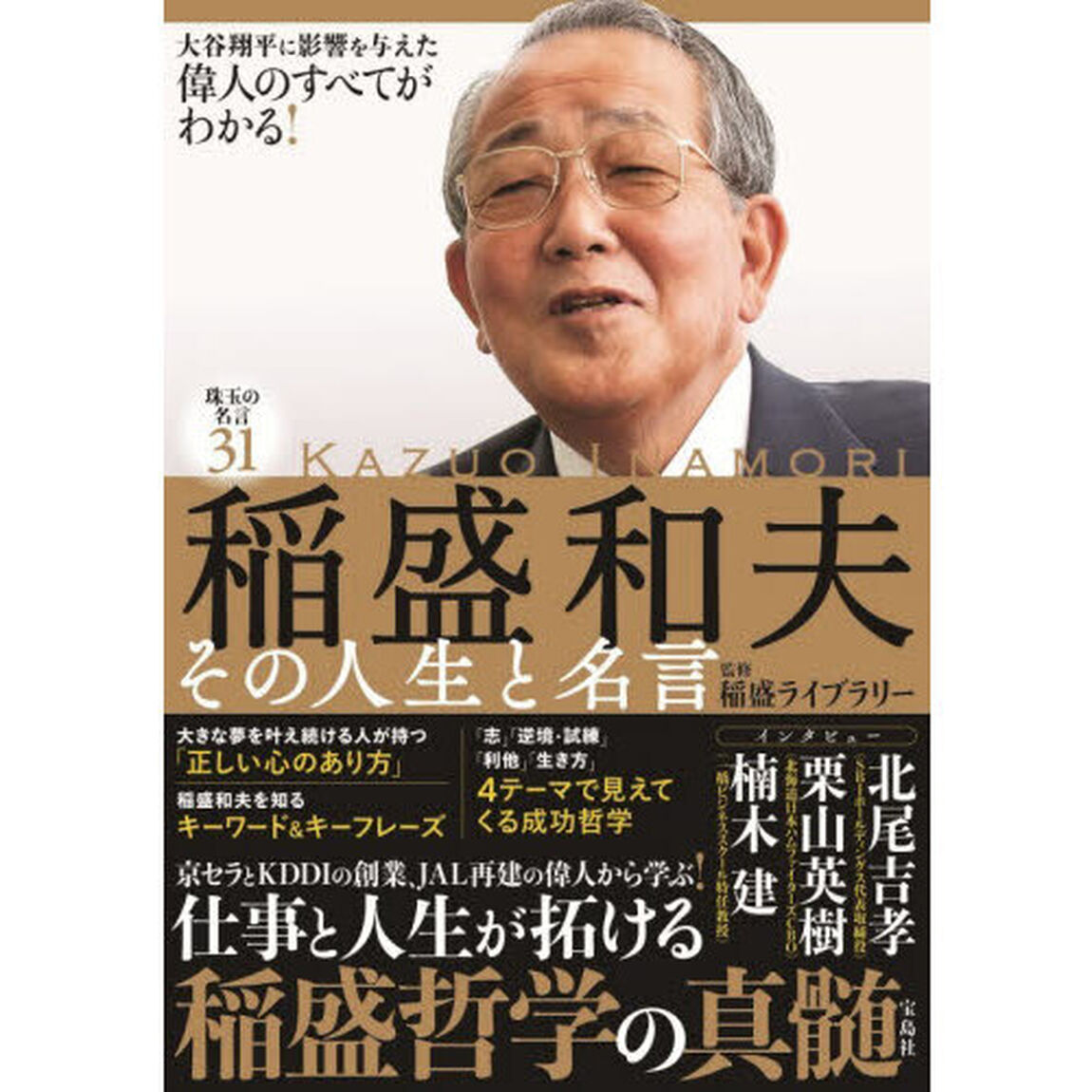 稲盛和夫その人生と名言