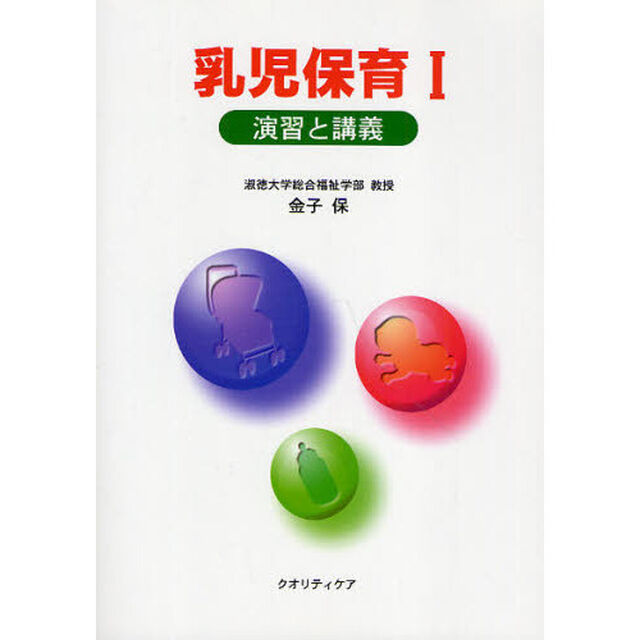 乳児保育　１「演習と講義」