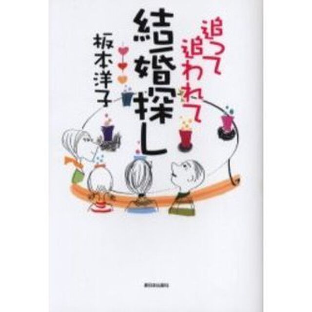 追って追われて結婚探し