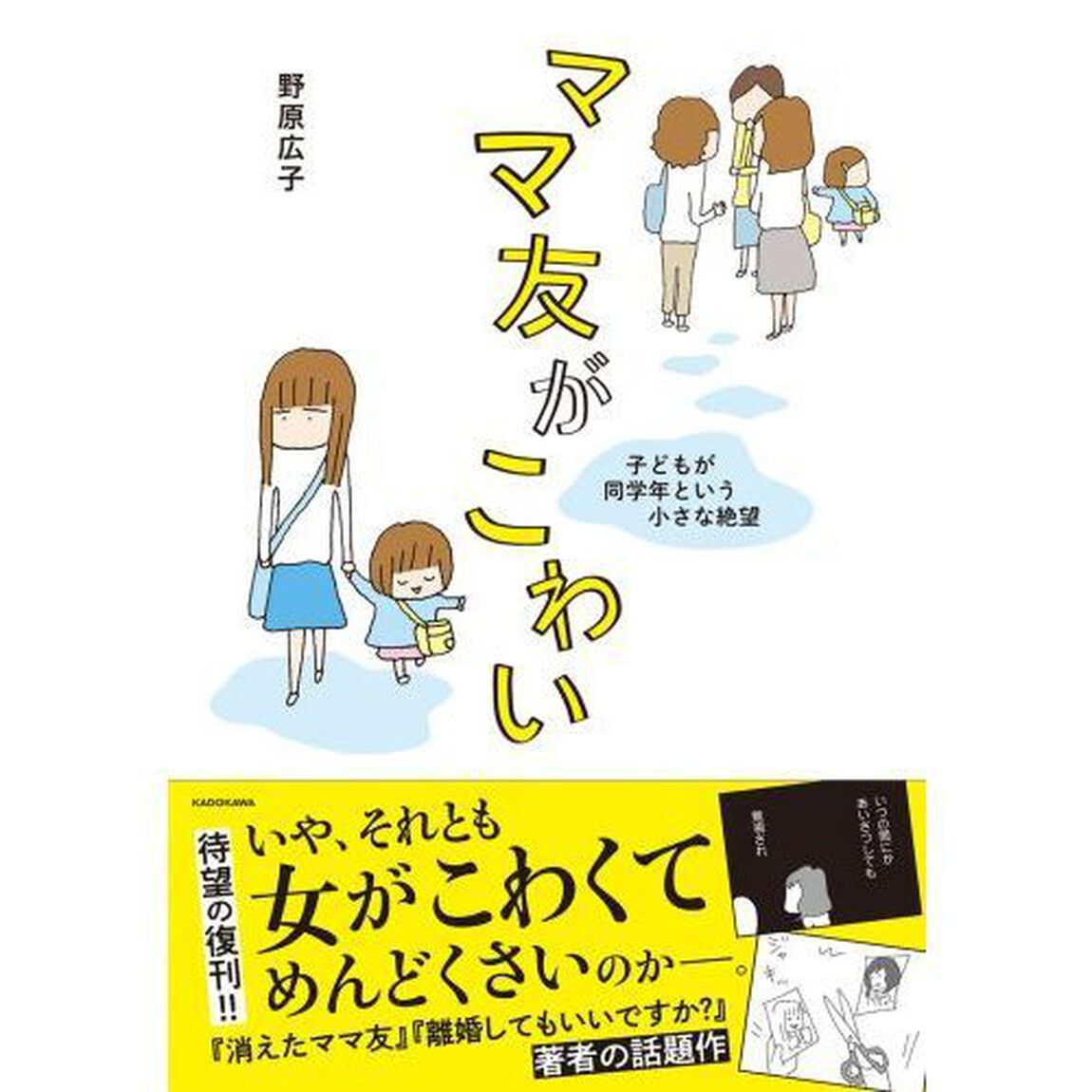 ママ友がこわい　子どもが同学年という小さな絶望