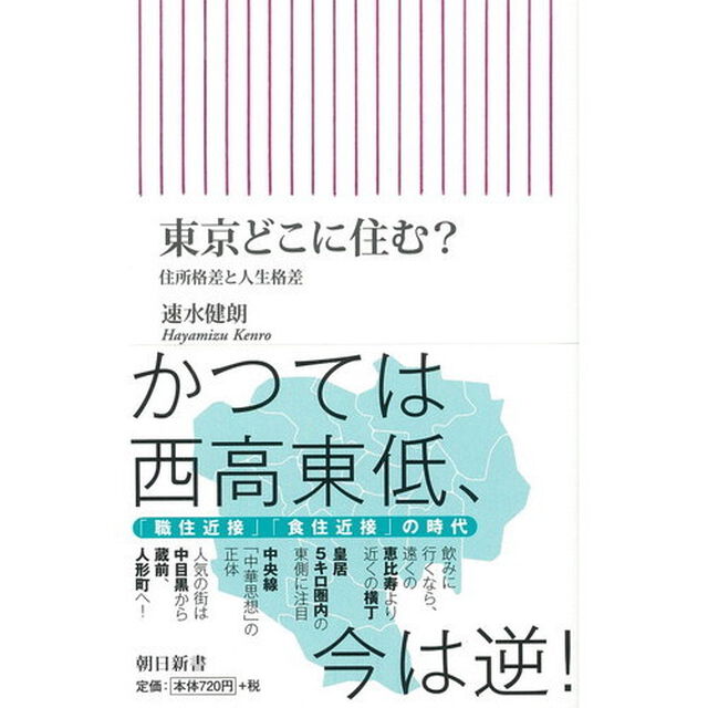 東京どこに住む？　住所格差と人生格差