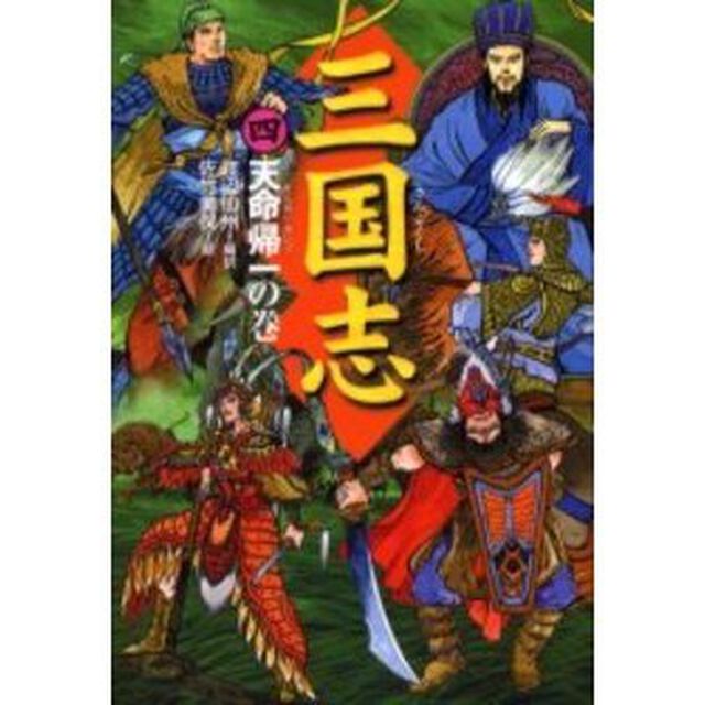 三国志　４「天命帰一の巻」