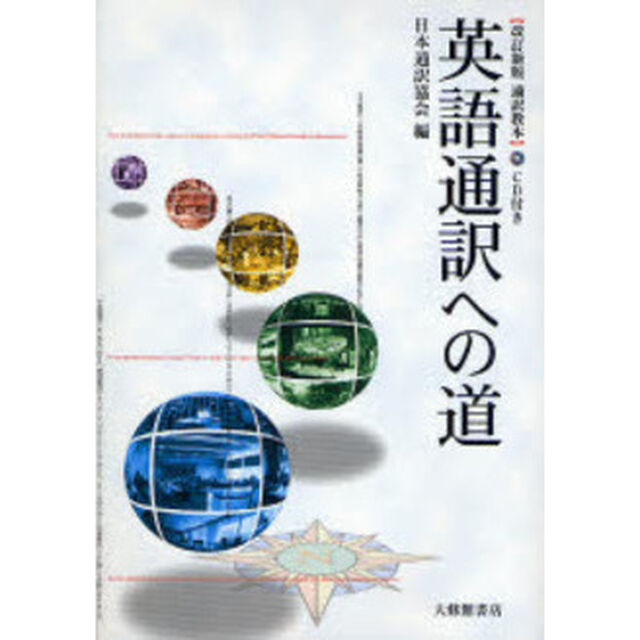 英語通訳への道　通訳教本「改訂新版」