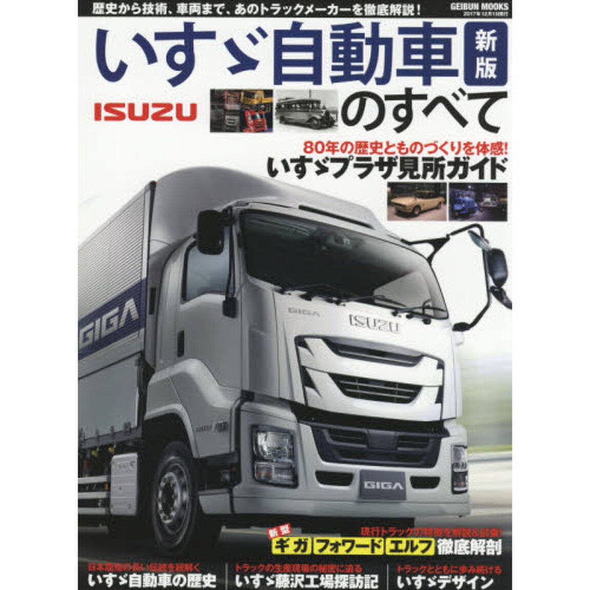 いすゞ自動車のすべて　日本最古の老舗トラックメーカーを徹底紹介「新版」