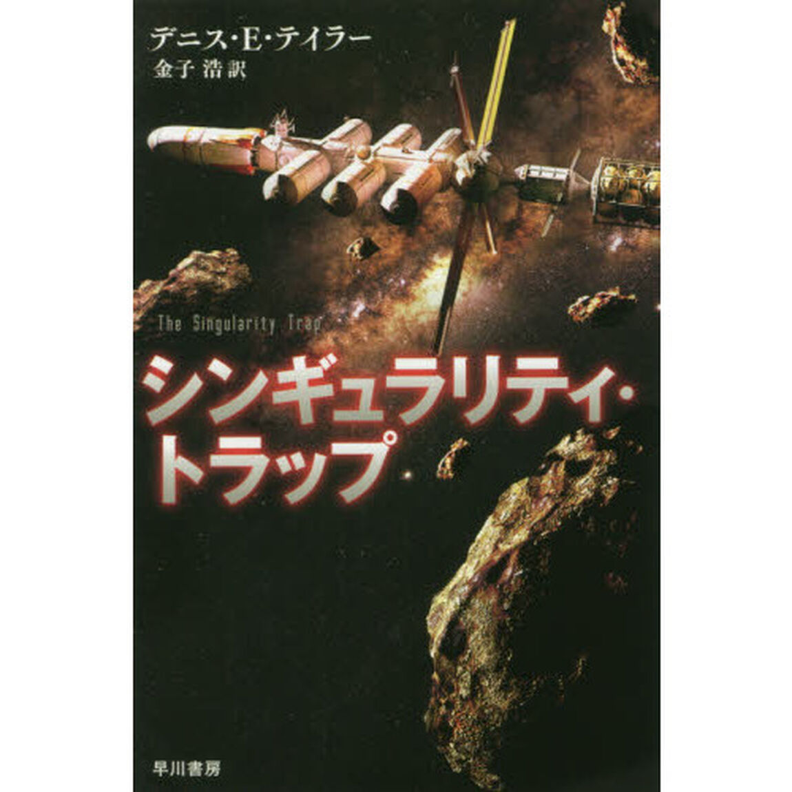 シンギュラリティ・トラップ