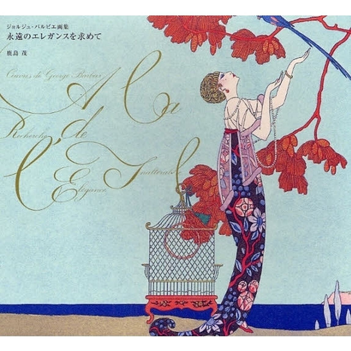ジョルジュ・バルビエ画集：永遠のエレガンスを求めて