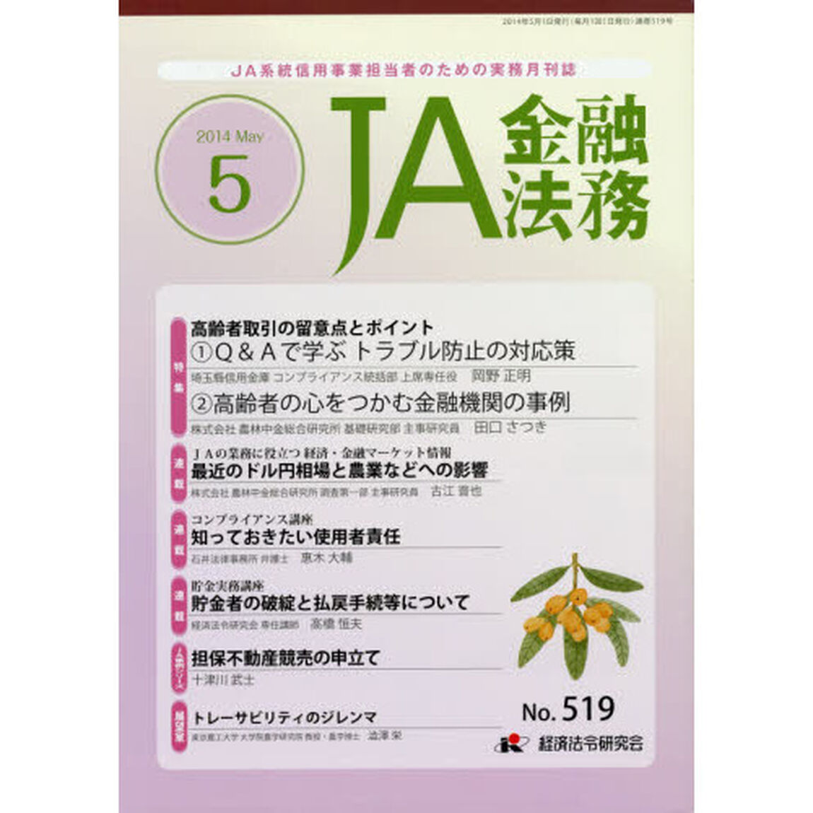 ＪＡ金融法務　ＪＡ系統信用事業担当者のための実務月刊誌　Ｎｏ．５１９（２０１４年５月号）「〈特集〉高齢者取引の留意点とポイント」