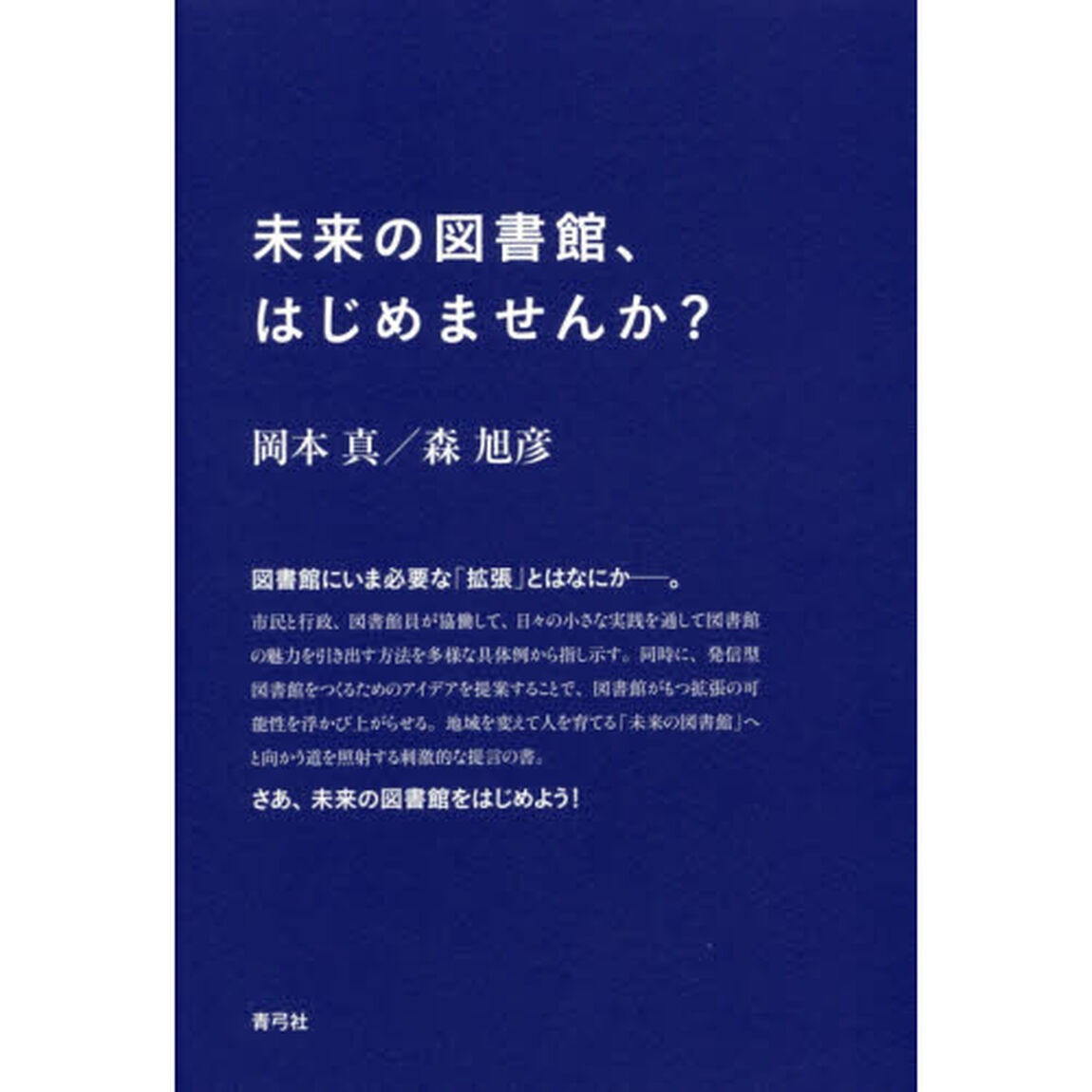 未来の図書館、はじめませんか？