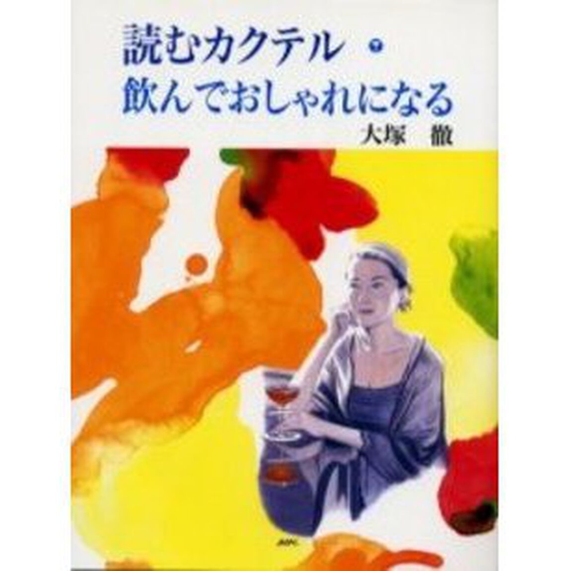 読むカクテル・飲んでおしゃれになる
