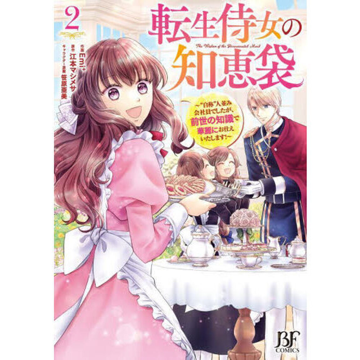 転生侍女の知恵袋　&ldquo;自称&rdquo;人並み会社員でしたが、前世の知識で華麗にお仕えいたします！　２