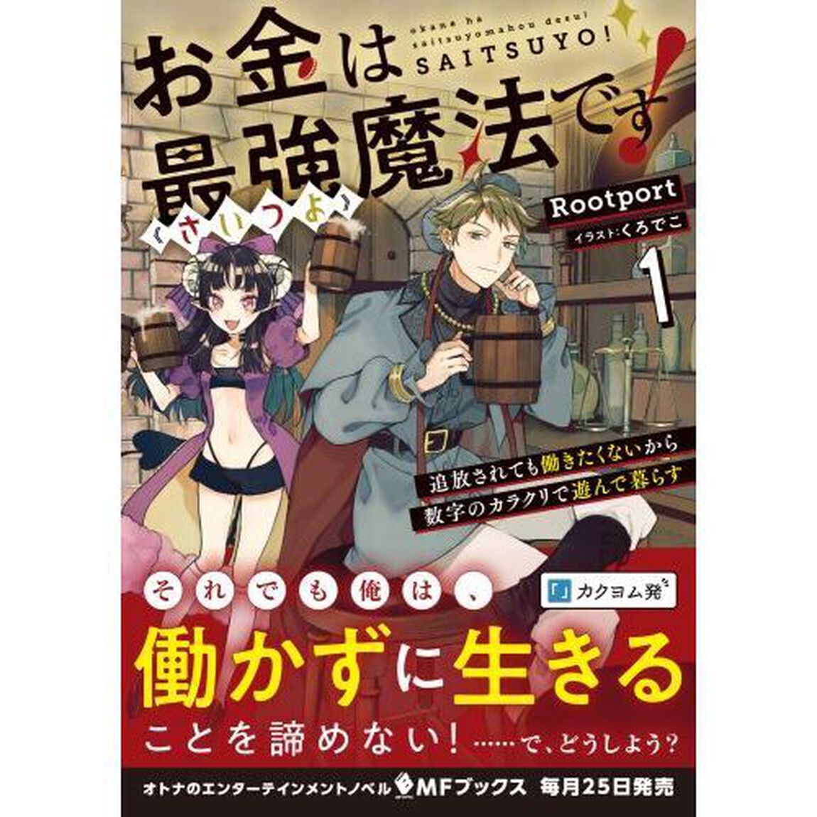 お金は最強《さいつよ》魔法です！　追放されても働きたくないから数字のカラクリで遊んで暮らす　１