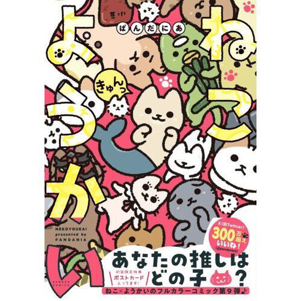 ねこようかい　〔９〕「きゅんっ」