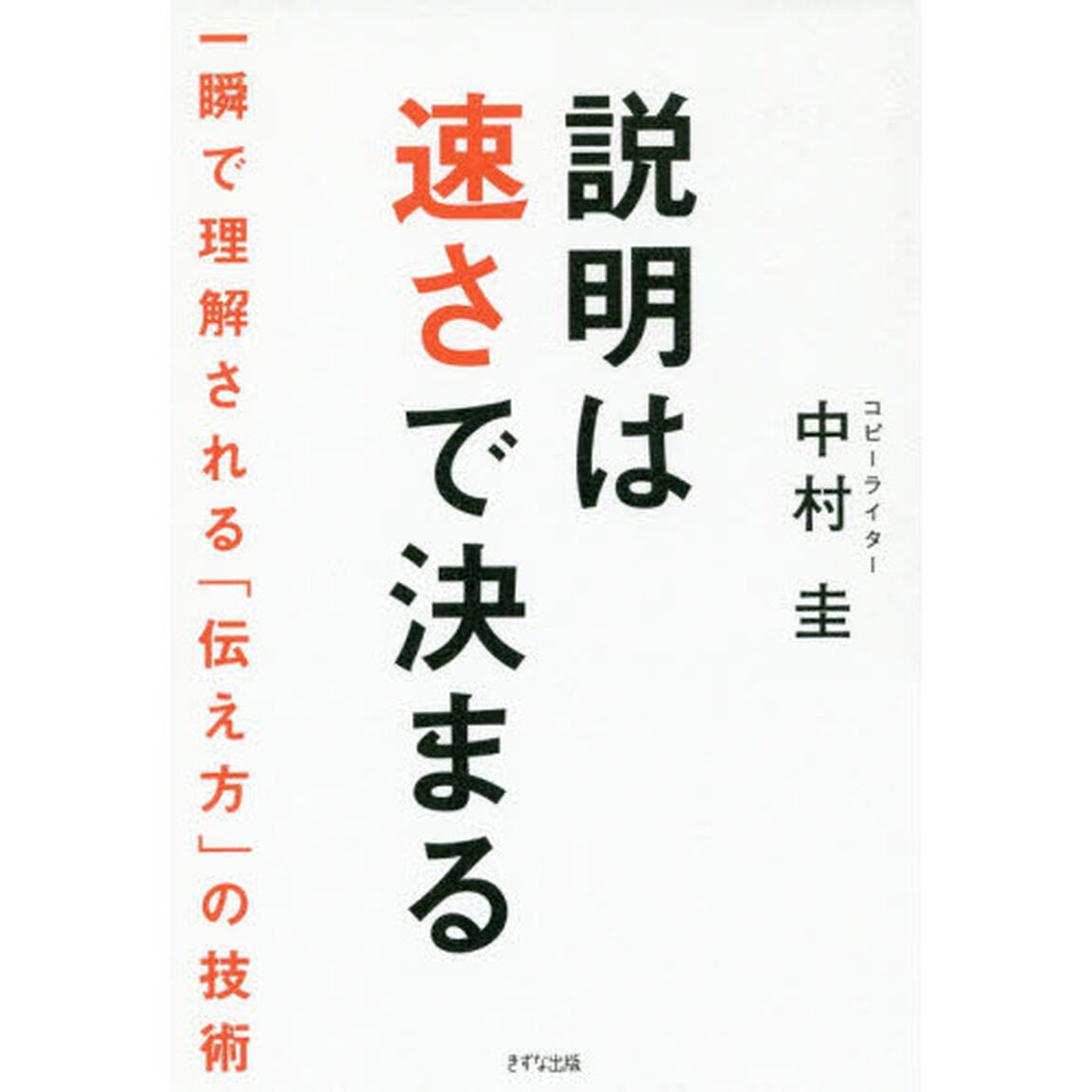 説明は速さで決まる ~ 一瞬で理解される「伝え方」の技術 ~