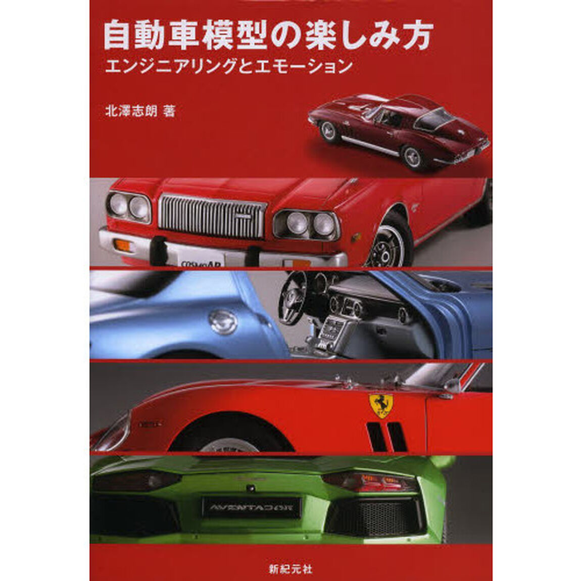 自動車模型の楽しみ方　エンジニアリングとエモーション