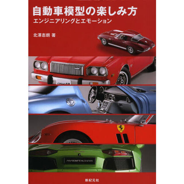 自動車模型の楽しみ方　エンジニアリングとエモーション