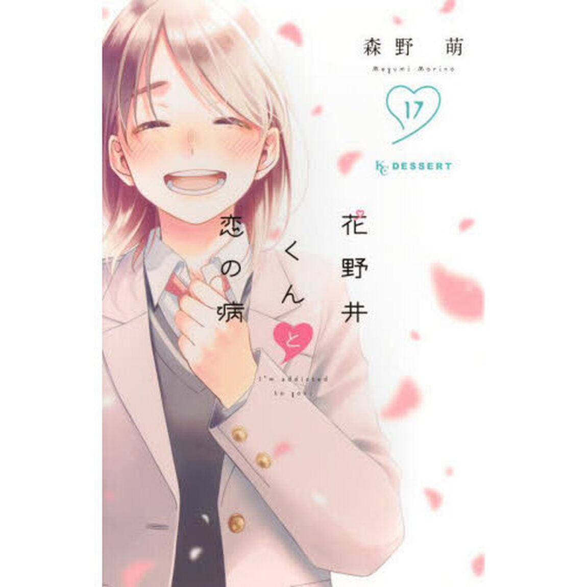 花野井くんと恋の病 I'm addicted to you. 17