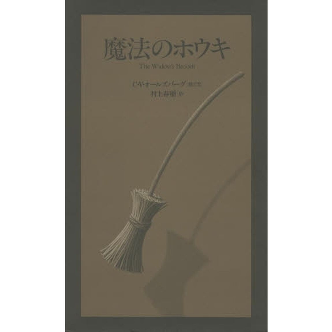 魔法のホウキ