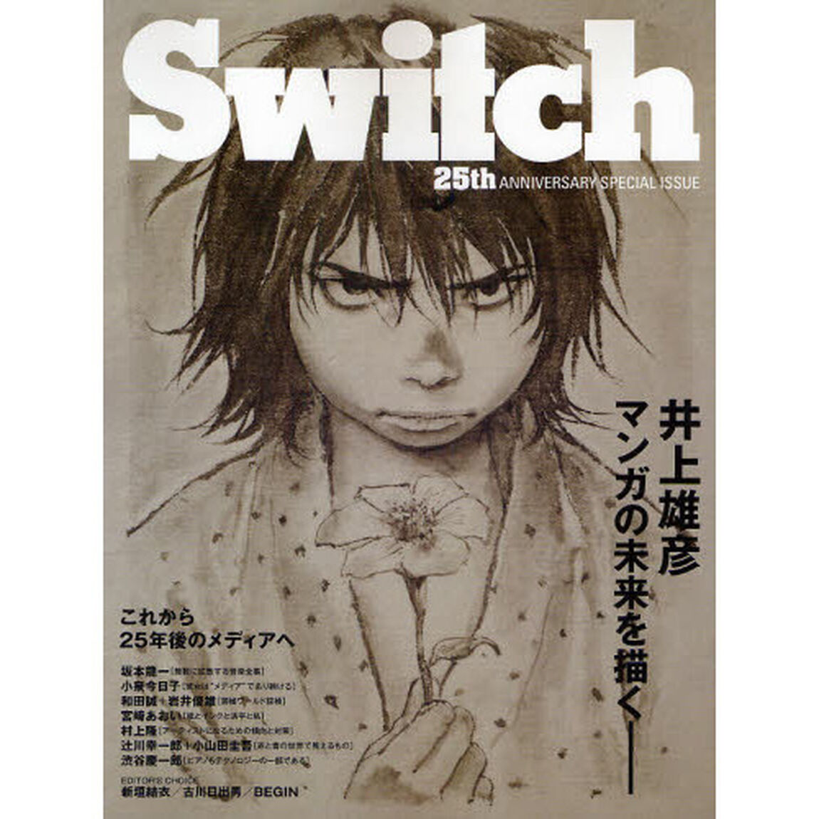 ＳＷＩＴＣＨ　２５ｔｈ　ＡＮＮＩＶＥＲＳＡＲＹ　ＳＰＥＣＩＡＬ　ＩＳＳＵＥ「〈特別編集〉井上雄彦マンガの未来を描く」