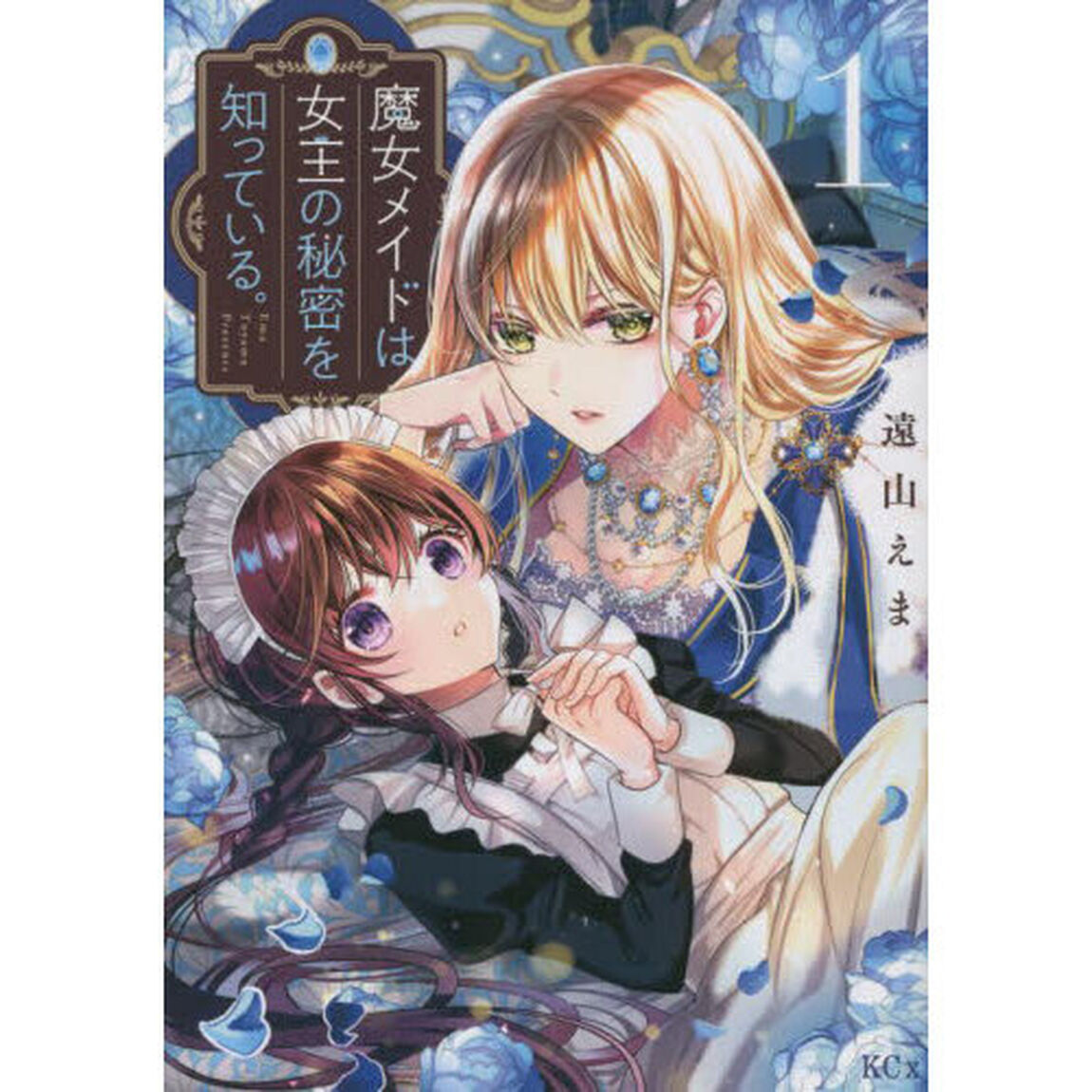 魔女メイドは女王の秘密を知っている。　１