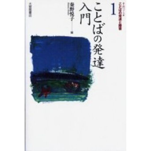 入門コース・ことばの発達と障害　１「ことばの発達入門」