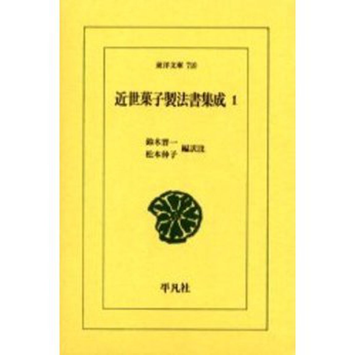 近世菓子製法書集成　１