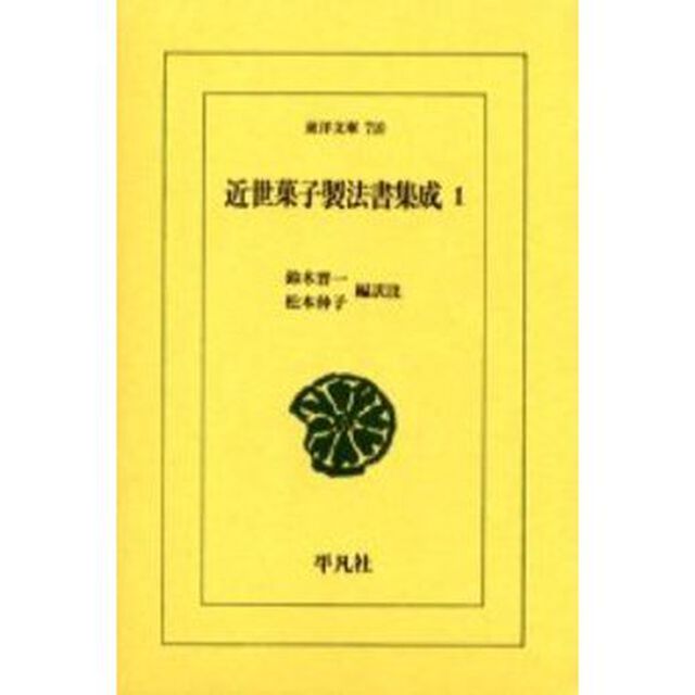近世菓子製法書集成　１