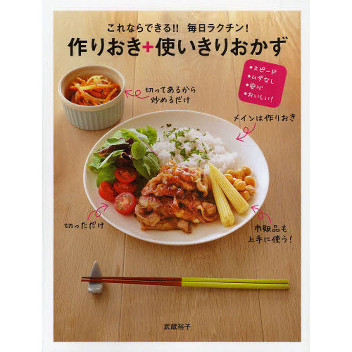 これならできる！！毎日ラクチン！作りおき＋使いきりおかず　スピード・ムダなし・安心・おいしい！