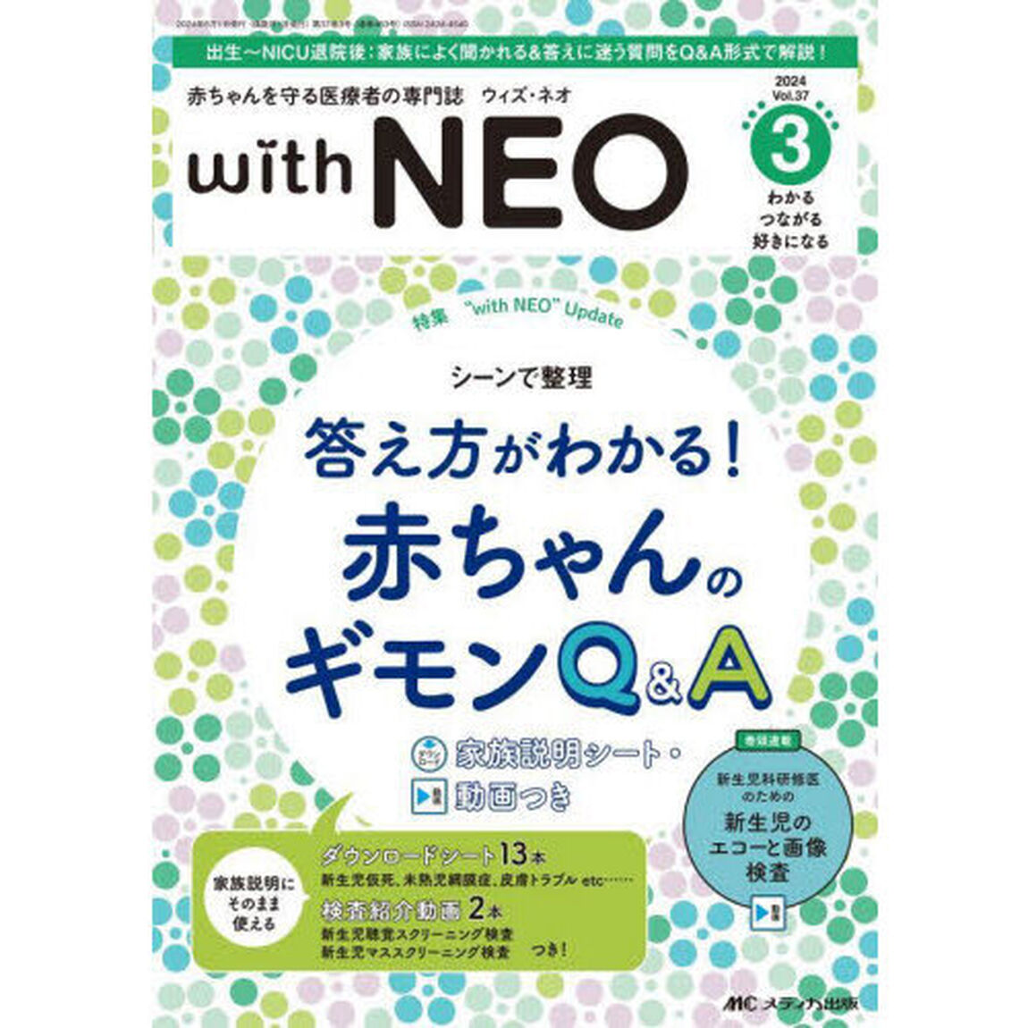 ｗｉｔｈ　ＮＥＯ　赤ちゃんを守る医療者の専門誌　Ｖｏｌ．３７－３（２０２４）「シーンで整理答え方がわかる！赤ちゃんのギモンＱ＆Ａ」