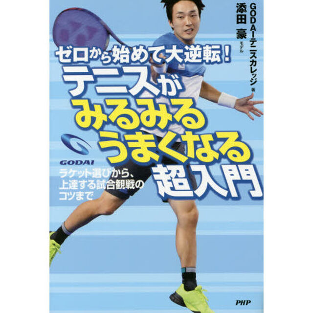 ゼロから始めて大逆転！テニスがみるみるうまくなる超入門　ラケット選びから、上達する試合観戦のコツまで
