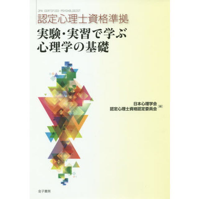 実験・実習で学ぶ心理学の基礎