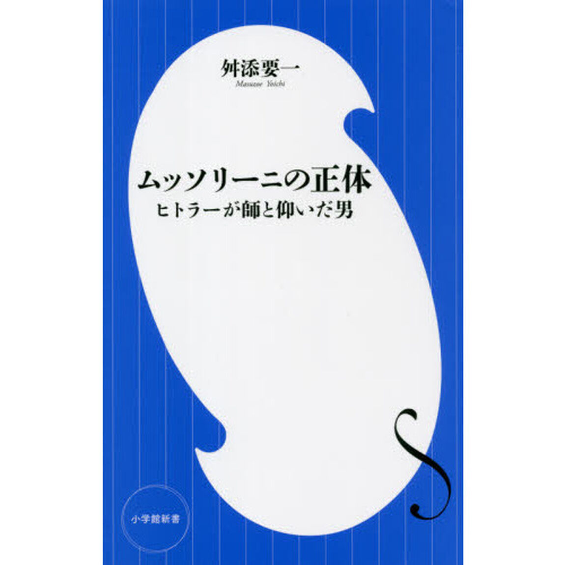 ムッソリーニの正体　ヒトラーが師と仰いだ男