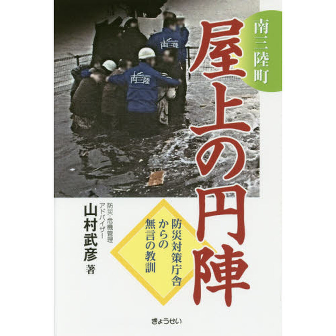 南三陸町屋上の円陣　防災対策庁舎からの無言の教訓