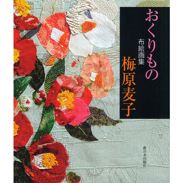 おくりもの　布絵画集