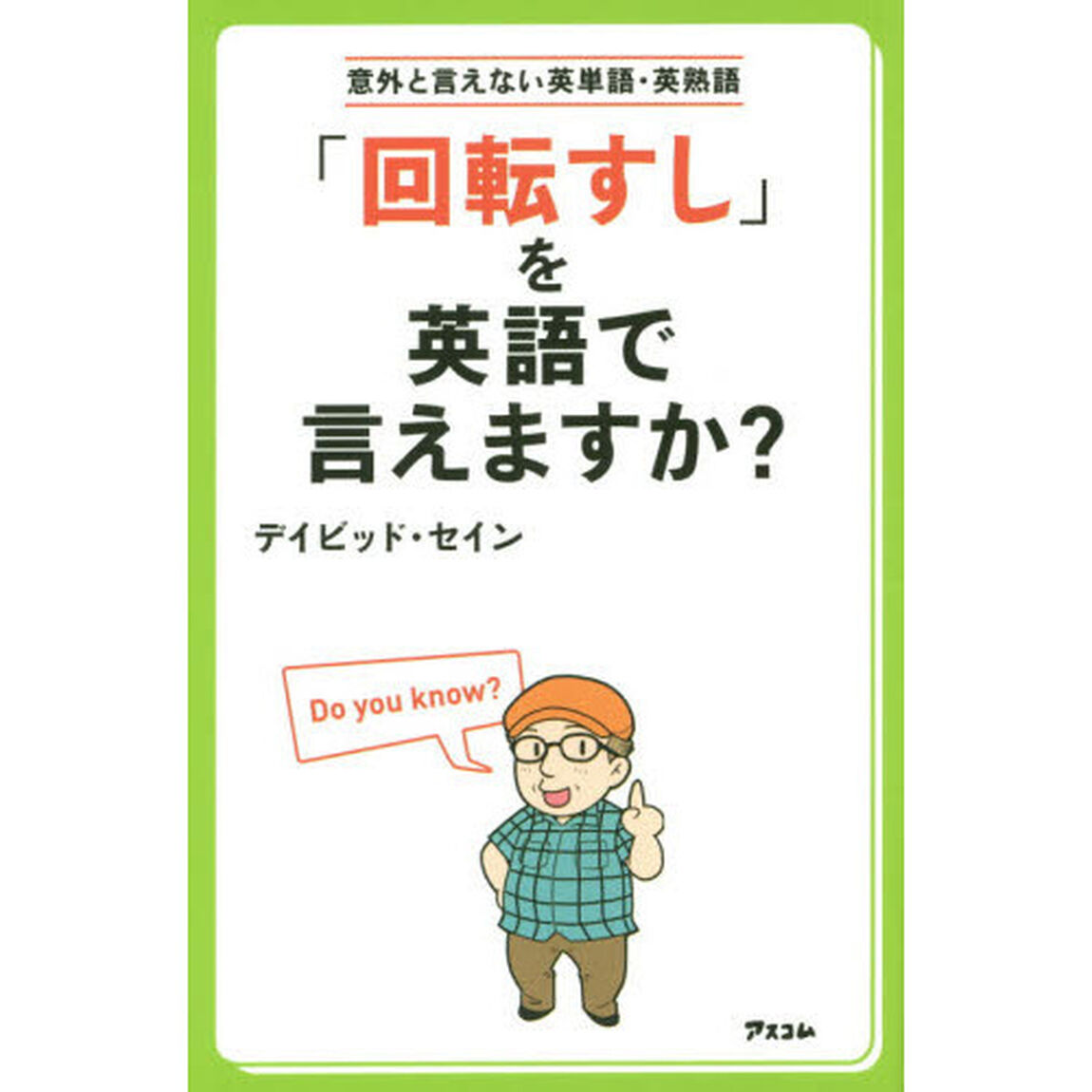 「回転すし」を英語で言えますか？　意外と言えない英単語・英熟語