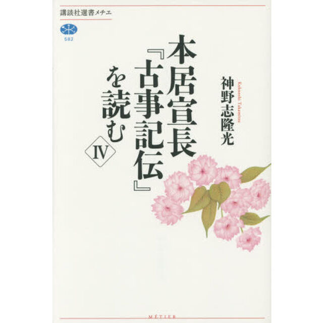 本居宣長『古事記伝』を読む　４