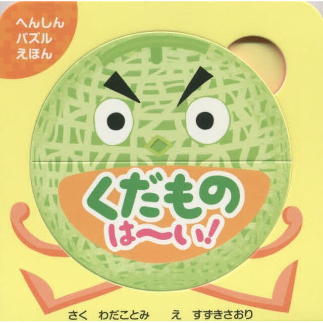 くだものは〜い！