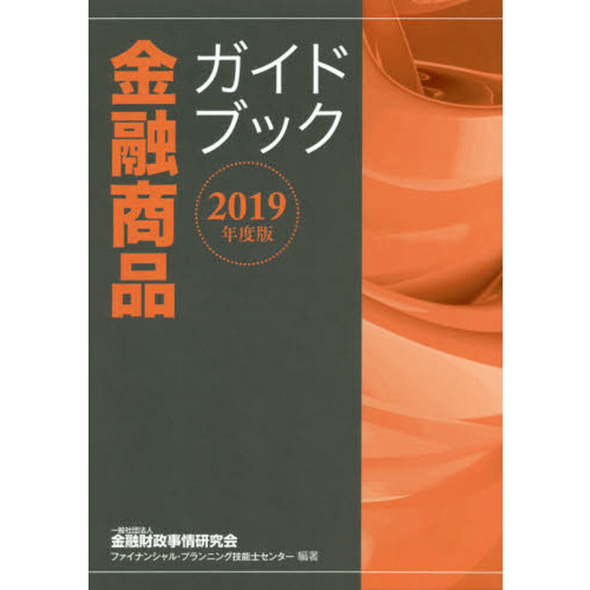 金融商品ガイドブック　２０１９年度版