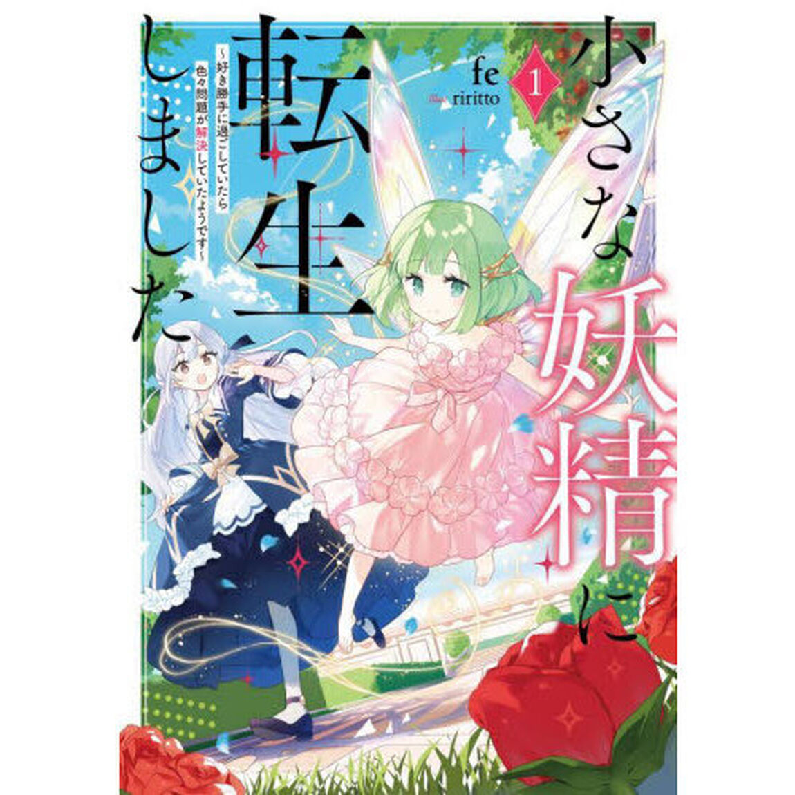 小さな妖精に転生しました　好き勝手に過ごしていたら色々問題が解決していたようです　１