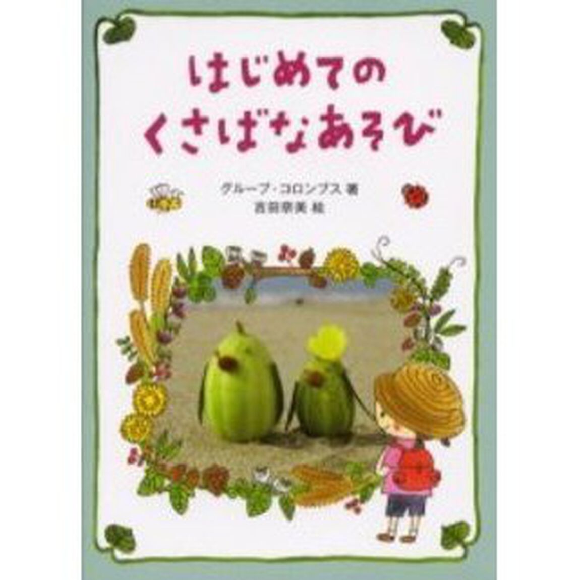 はじめてのくさばなあそび