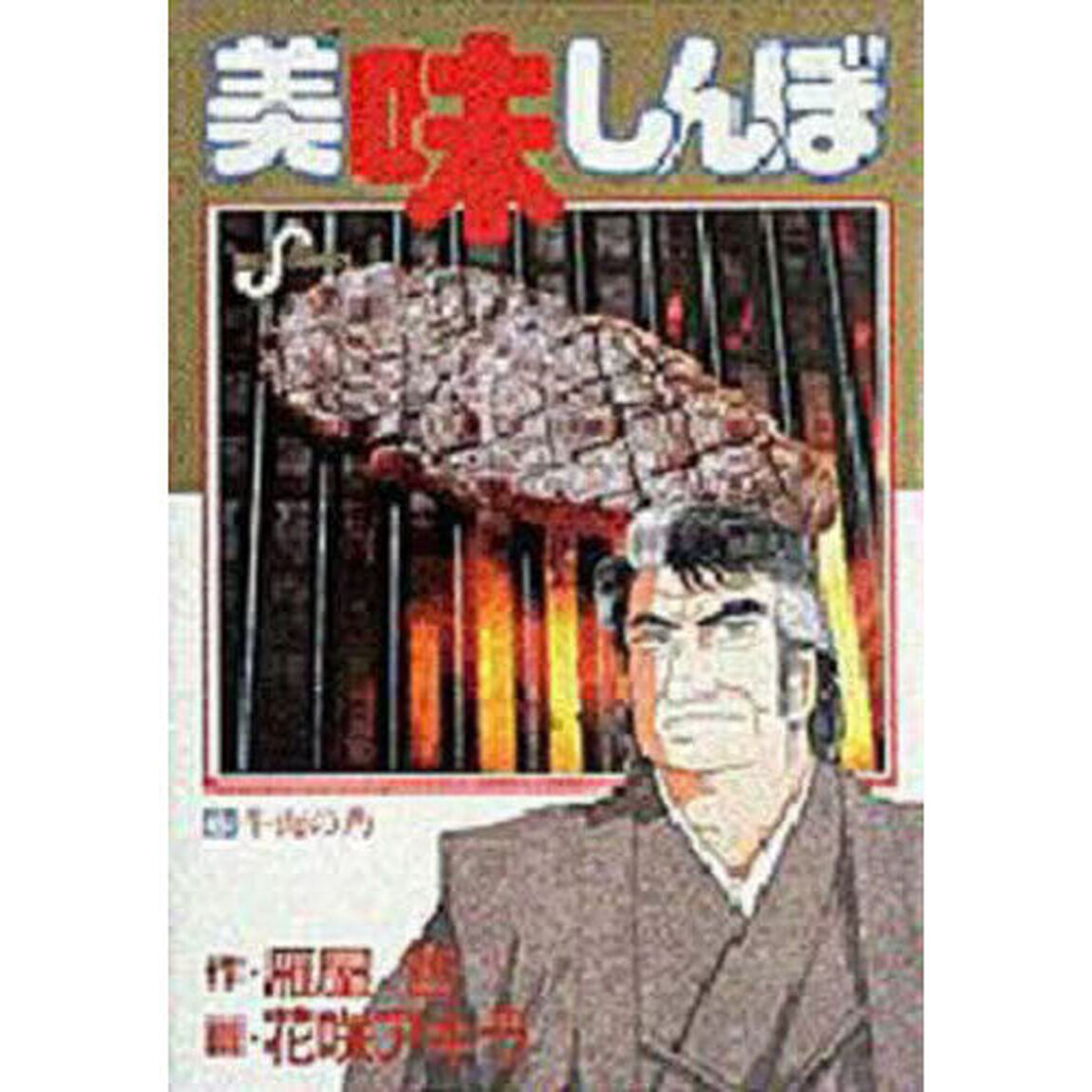 美味しんぼ　６「牛肉の力」