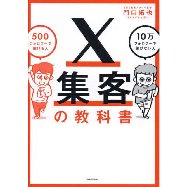 Ｘ集客の教科書　５００フォロワーで稼げる人１０万フォロワーで稼げない人