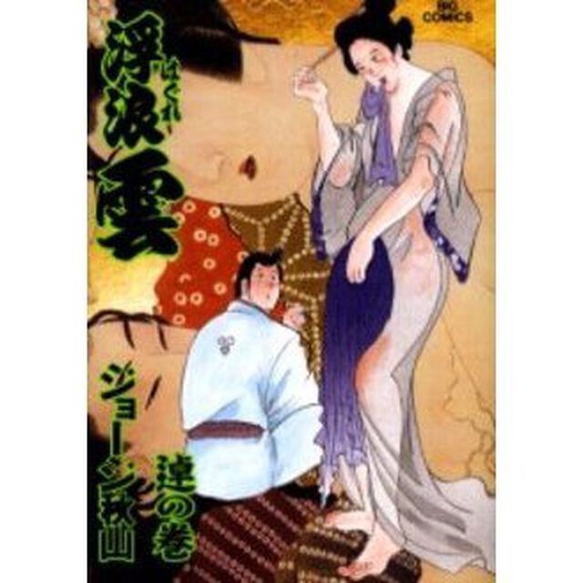 浮浪雲　７５「【タク】の巻」