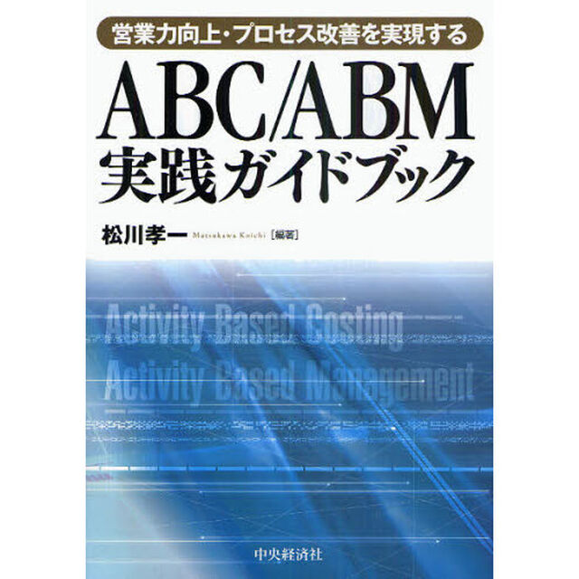 ＡＢＣ／ＡＢＭ実践ガイドブック　営業力向上・プロセス改善を実現する